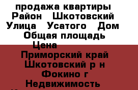 продажа квартиры › Район ­ Шкотовский › Улица ­ Усатого › Дом ­ 10 › Общая площадь ­ 436 › Цена ­ 1 800 000 - Приморский край, Шкотовский р-н, Фокино г. Недвижимость » Квартиры продажа   . Приморский край